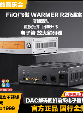 FiiO飞傲 WARMER R2R温拿发烧DAC解码胆机声卡hifi前级电子管放大