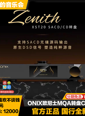 onix欧尼士 XST20台式CD机播放器数字转盘HIFI数播SACD/MQA播放机