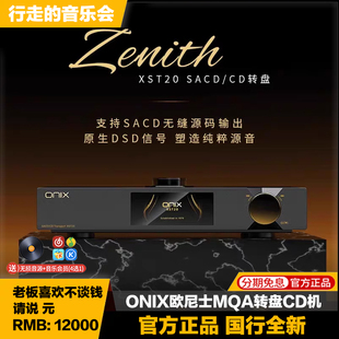 MQA播放机 CD机播放器数字转盘HIFI数播SACD onix欧尼士 XST20台式