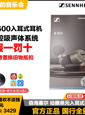森海塞尔 IE600入耳式动圈单元专业发烧hifi监听有线耳机国行正品