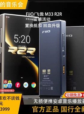 FiiO/飞傲 M33 R2R播放器蓝牙安卓便携式HIFI发烧无损DSD音乐MP3