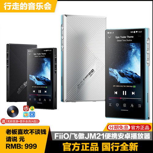飞傲JM21便携无损音乐播放器