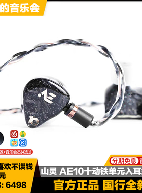 SHANLING/山灵 AE10十动铁单元入耳式hifi有线4.4平衡耳机发烧