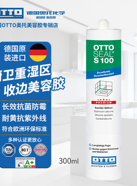 OTTO德国奥托美容胶S100哑光密封胶玻璃胶厨卫防水防霉胶奥拓胶