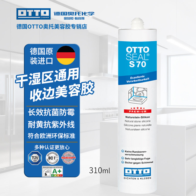 otto德国哑光美容胶S70防水防霉
