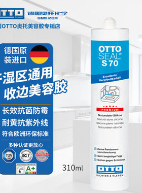 OTTO德国奥托美容胶s70哑光玻璃胶密封胶旗舰店同款原装进口奥拓