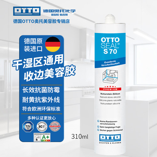 otto德国哑光美容胶S70防水防霉