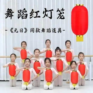 灯笼舞蹈道具儿童中国舞考级六级元日民族艺术跳舞演出专用红灯笼