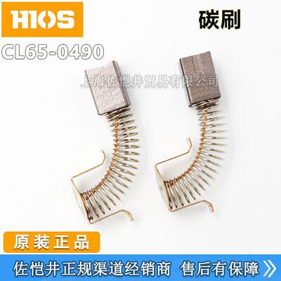 原厂HIOSCL65-0490碳刷CL-6000CL-6500CL-7000电批碳刷好握速