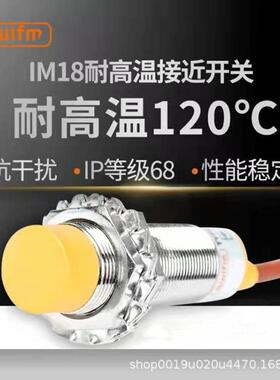 上海本烜M18耐高温120℃电感式耐高温接近开关IM18-D1NA08-H1