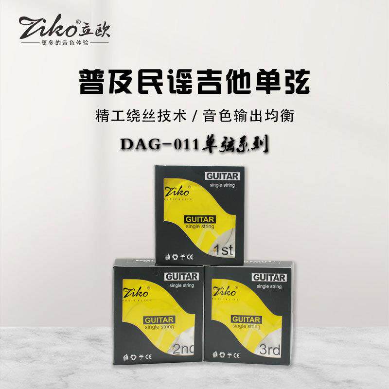 ZIKO立欧民谣单弦DAG—011系列普及款一盒1号2号3号弦单独包装