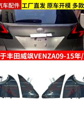 适用于威飒VENZA09-15尾灯改装件改装总成等倒车转向灯