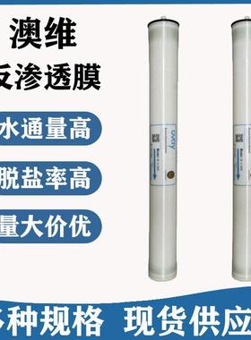 供应OVAY澳维反渗透膜U-4040HR工业纯水滤芯家用RO膜
