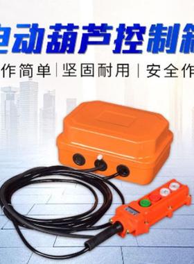 电动葫芦控制箱XLD型适用于CDMD电动葫芦0.5吨-50吨电葫芦电气箱