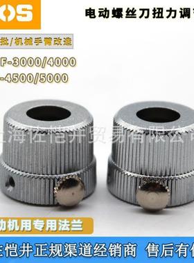 原厂HIOSCLF-3000CLF-4000机用电批扭力调节环CLF4-0040扭力环