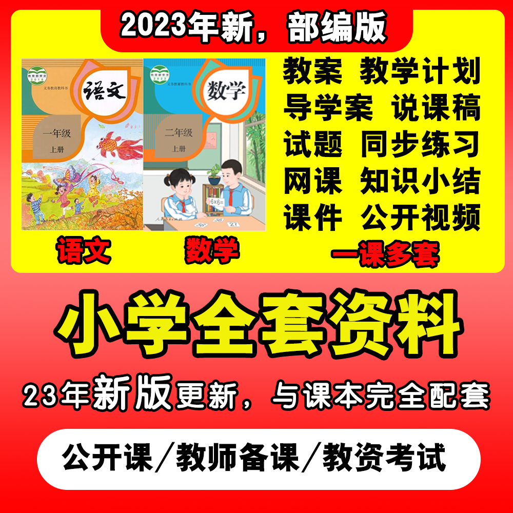 部编版小学语文一二三四五六年级上册下册ppt数学教案公开课人教