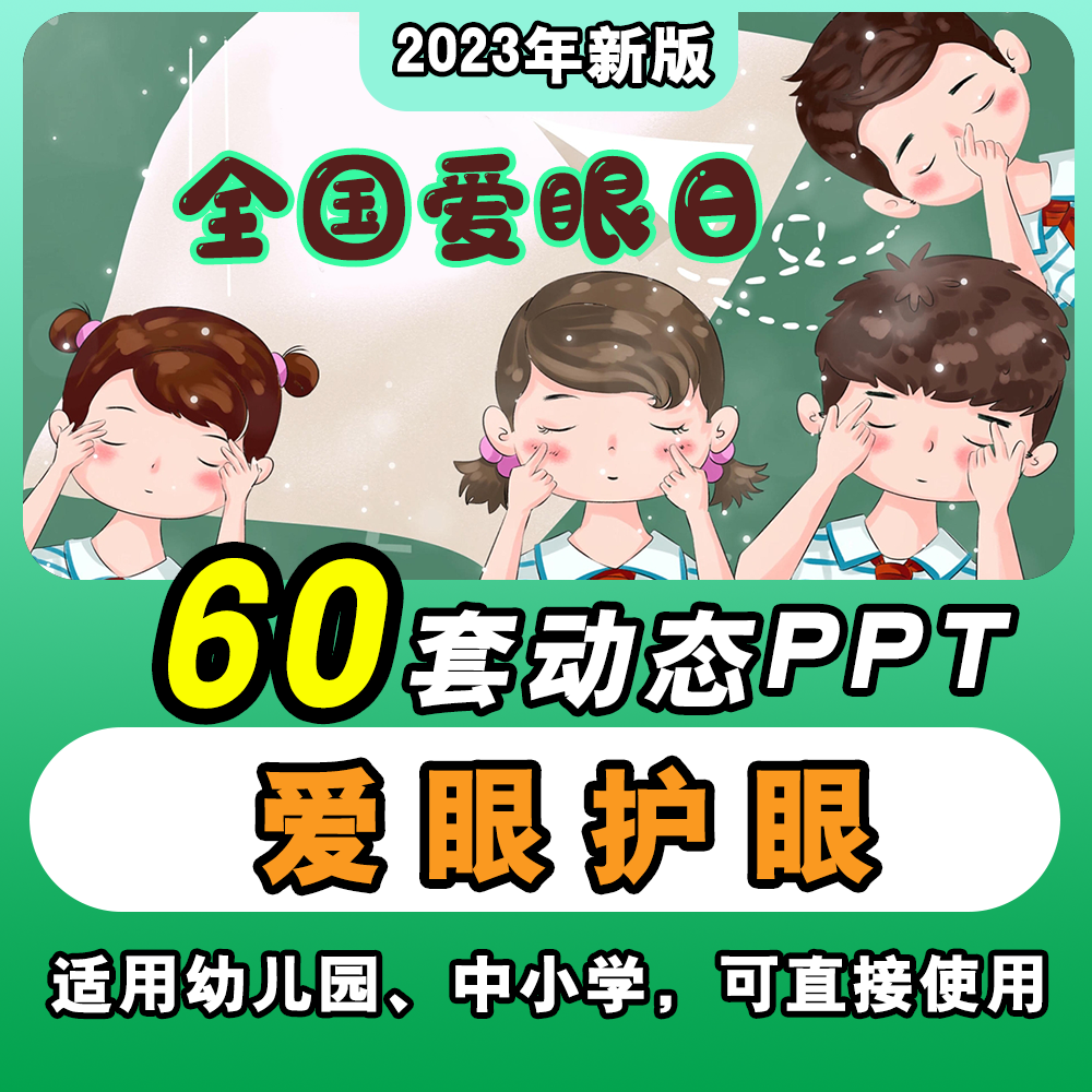 健康教育爱护眼睛ppt课件爱眼护眼保护视力幼儿园中小学全国爱眼