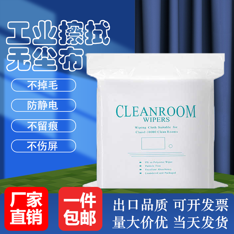 超细无尘布工业擦拭布实验室防静电手机维修屏幕清洁无纺布不掉毛