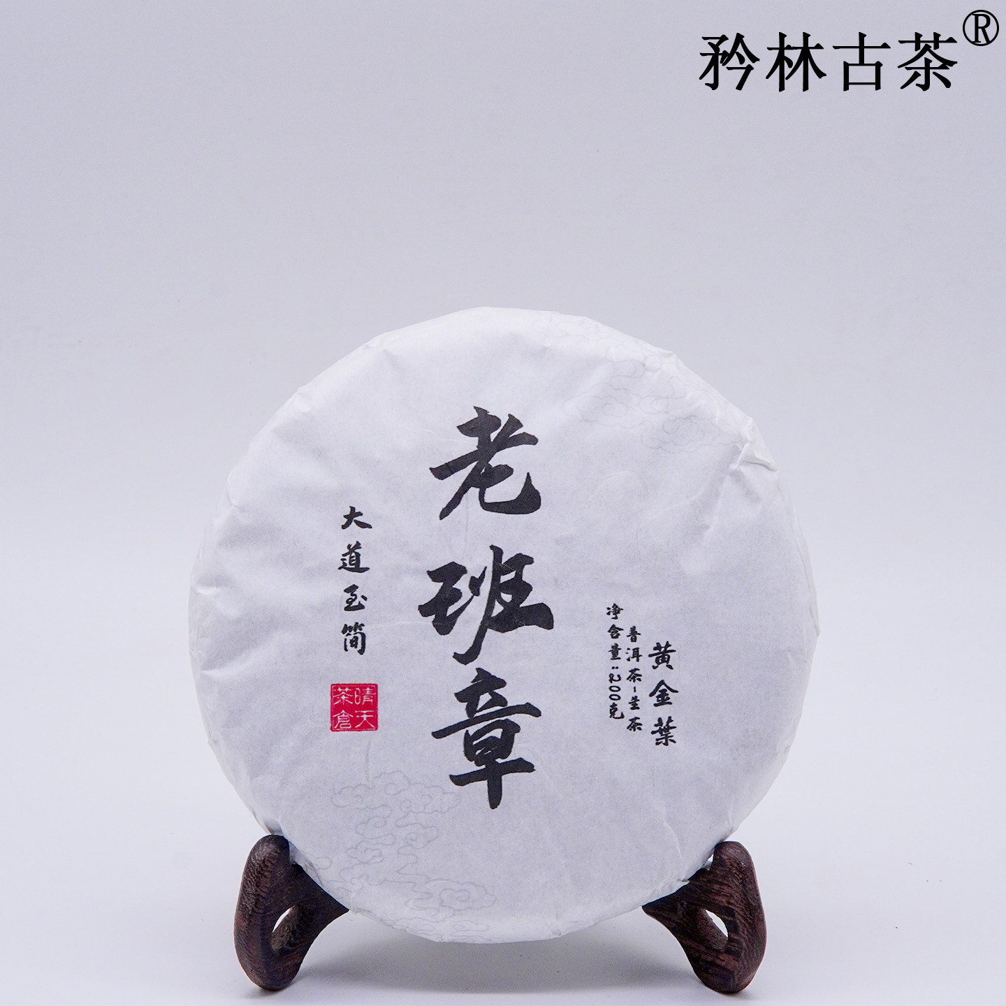 【2020年老班章黄金叶】布朗山老班章古树春茶 普洱茶生茶200克