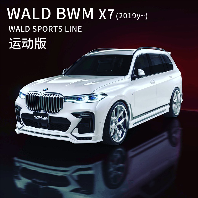 适用于2019年后宝马x7 bmw黑犎运动版wald改装大小包围轮毂扰流板