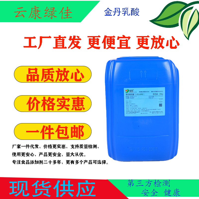 金丹乳酸食品级食用乳酸液体 酸味剂防腐剂保鲜剂 耐高温正品包邮