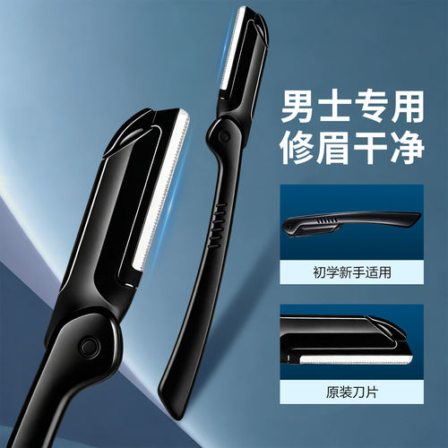 男士新手安全防刮伤修眉刀套装
