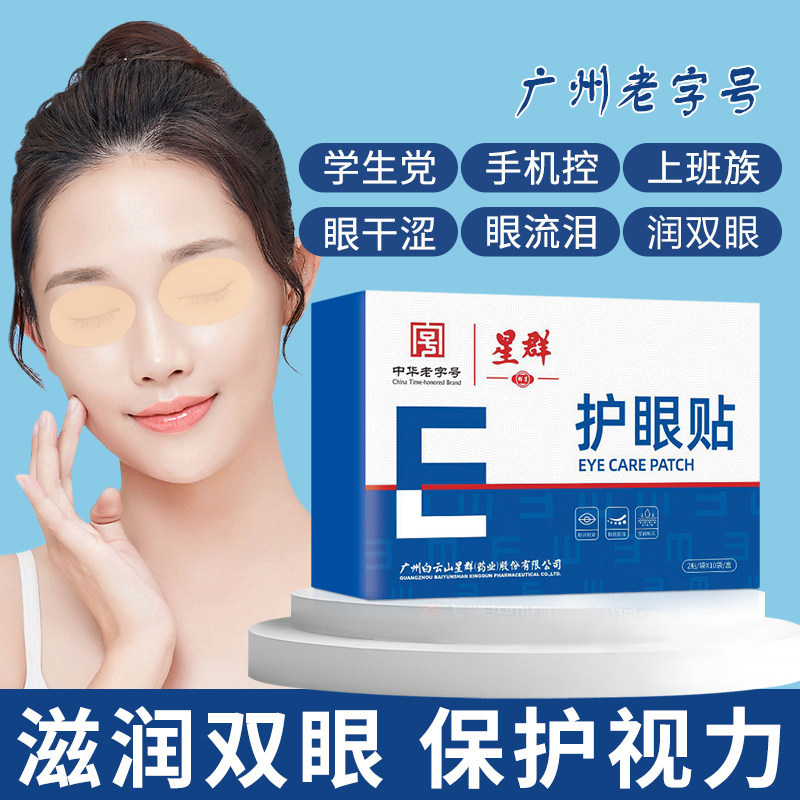 星群护眼贴润双眼护视力