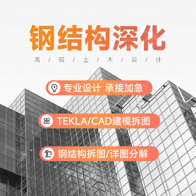木工程施工组织设计钢结构课程/框架设计CAD代画/Tekla建模