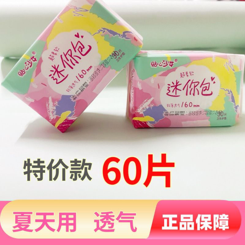 特价60片护垫小卫生巾超薄透气迷你巾无护翼经期前后学生日用卫生