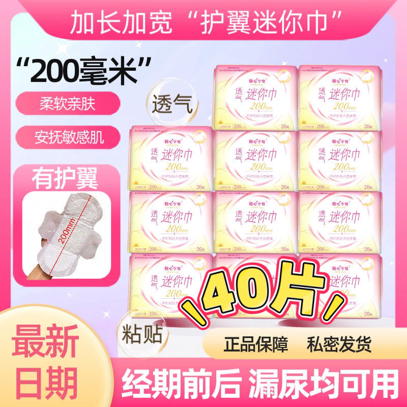 到手40片少女护垫迷你巾200mm有护翼加长加宽学生日用量少姨妈巾