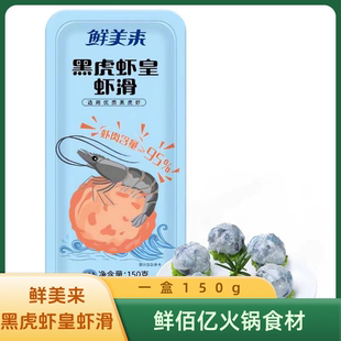 鲜美来黑虎虾皇虾滑【鲜美来旗舰盒装】高端95%鲜美来黑虎虾滑3a