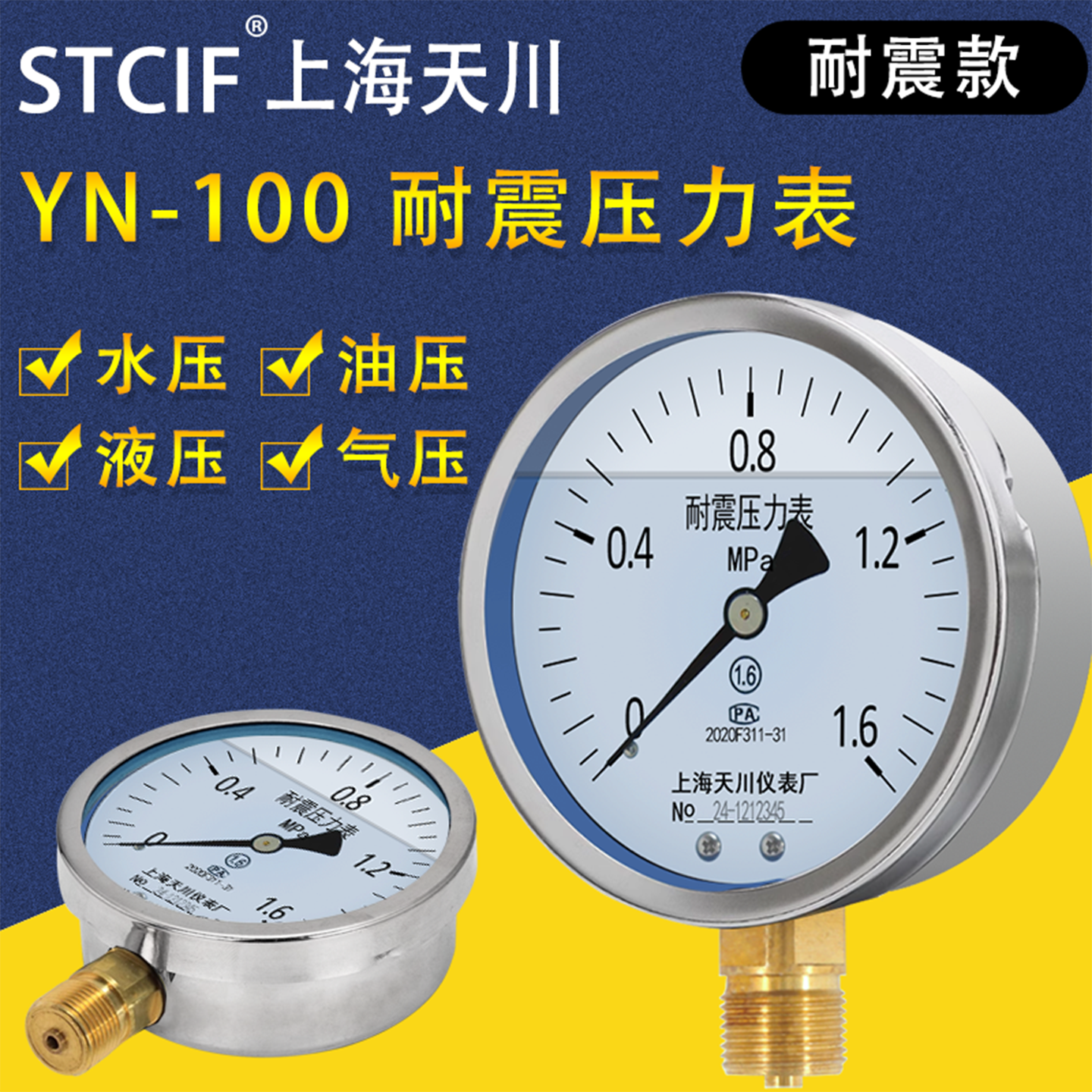 上海天川YN-100耐震压力表