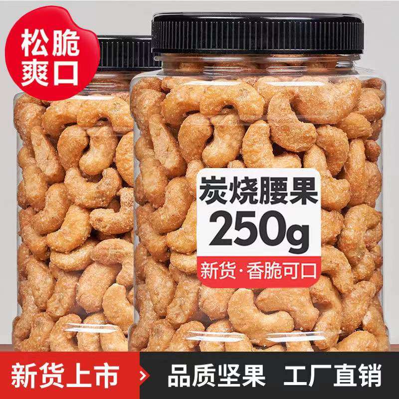 炭烧腰果熟腰果仁袋装批发含罐腰果盐焗炭烧零食越南腰果批发