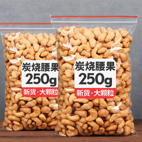 炭烧腰果熟腰果仁腰果批发含罐腰果盐焗炭烧零食越南腰果