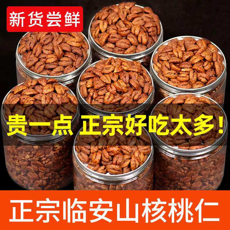 正宗临安山核桃仁小核桃肉奶油味零食坚果仁袋装罐装