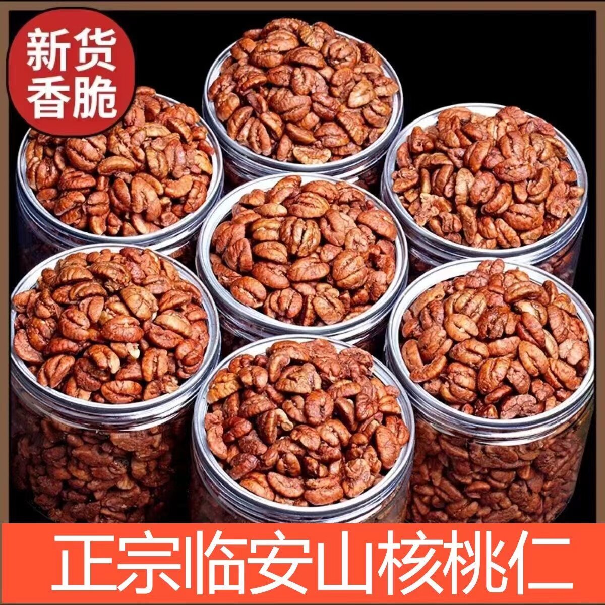 新货临安山核桃仁大颗粒休闲零食袋装小包装坚果批发办公小零食