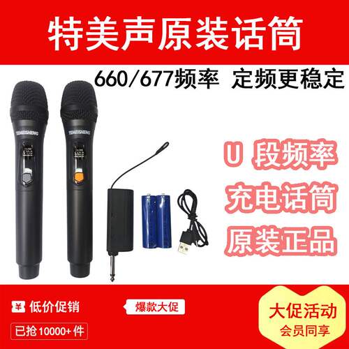 特美声原装充电万能话筒660频率677松川国际音响麦克风浪庭山水