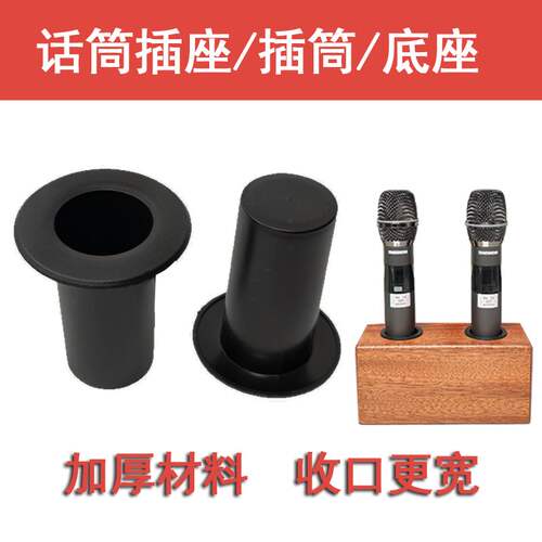 开孔43mm麦克风收纳支架 ABS塑料筒 话筒架 话筒座麦克风底架插筒