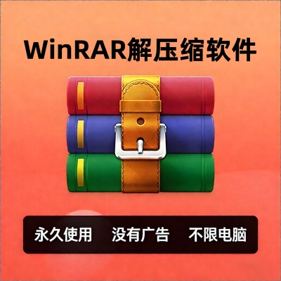 电脑解压缩软件rar/zip压缩包工具winrar无弹窗无广告解压文件