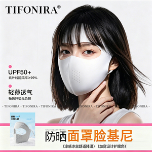 TIFONIRA防晒面罩女全脸遮阳口罩冰丝医美术后脸基尼防护骑行开车