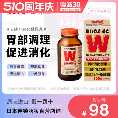 日本WAKAMOTO强力若素酵素益生菌健胃整肠乳酸菌腹调理肠胃300粒