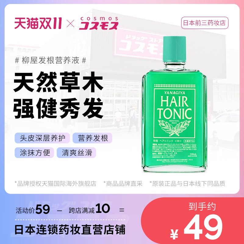 日本柳屋生发液非密发水发根营养液240ml清爽头皮滋润护发育发液