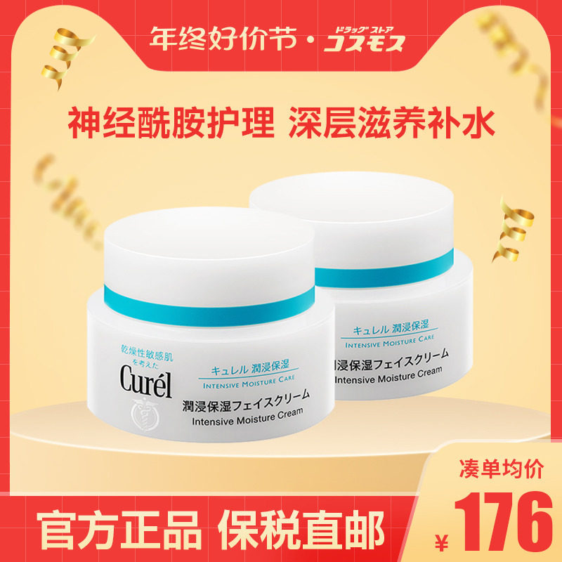 Curel珂润保湿面霜秋冬补水保湿霜日本进口 40g*2