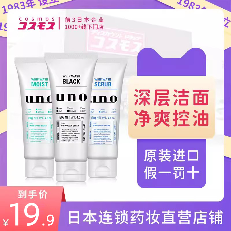 日本资生堂UNO吾诺活性炭男士洗面奶清爽控油洁面除螨去黑头