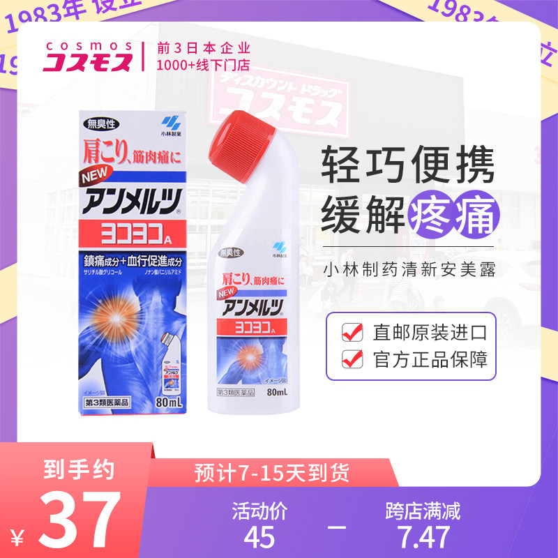 安美露日本小林制药镇痛消炎剂80mlGFC肌肉肩颈酸痛神器涂抹液