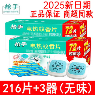 【正品】枪手电热蚊香片无味孕婴可用驱蚊片套装灭蚊电蚊香加热器