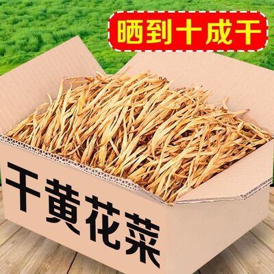 净重全新黄花菜足斤足量无干燥剂干农家自晒纯手工无硫磺脆嫩爽口