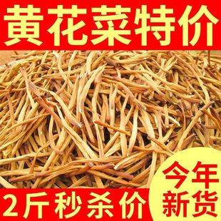 农家黄花菜干货500g新鲜优质土特产干金针菜菜类无硫食材凉拌干菜