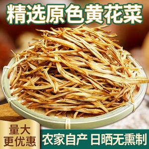新货采摘黄花菜干货500g无硫金针菜火锅煲汤农家自晒黄花菜土特产