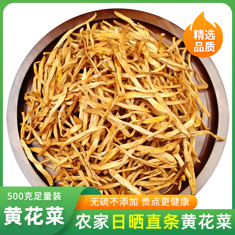 黄花菜净重头茬新货金针菜凉拌菜炖肉十成干黄花菜干货无干燥剂